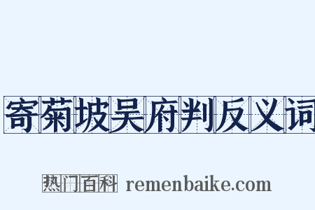 寄菊坡吴府判反义词是什么意思的图片